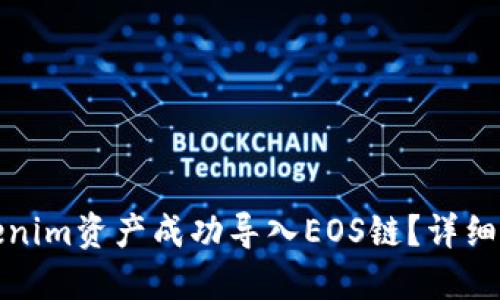 如何将Tokenim资产成功导入EOS链？详细指南与技巧