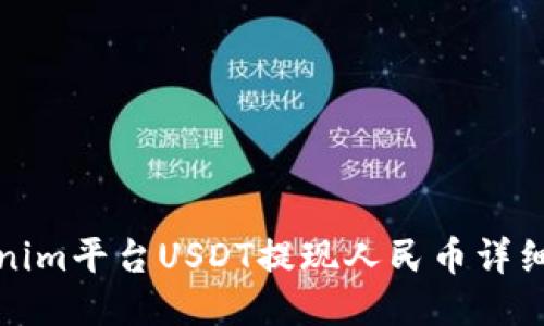 Tokenim平台USDT提现人民币详细教程