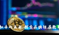 培训学校虚拟币的未来：