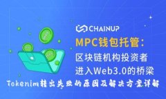 Tokenim转出失败的原因及解