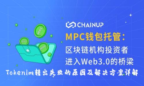 Tokenim转出失败的原因及解决方案详解