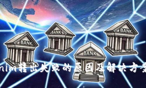 Tokenim转出失败的原因及解决方案详解