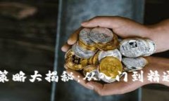 虚拟币抄底策略大揭秘：
