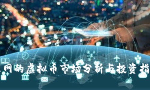 火网的虚拟币市场分析与投资指南