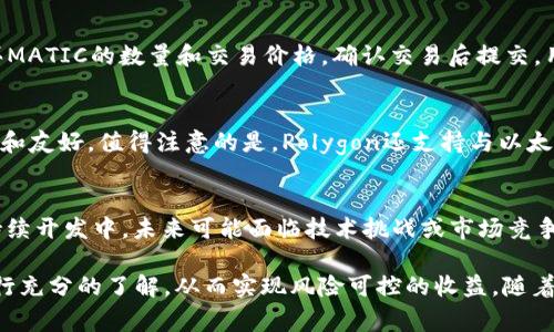 jiaotiTokenim上有马蹄链吗？全面解读与解析/jiaoti  
Tokenim, 马蹄链, 区块链, 加密货币/guanjianci  

在区块链技术迅猛发展的今天，各种数字资产和去中心化平台的出现，吸引了大量投资者的关注。Tokenim作为一个新兴的数字资产交易平台，用户们不仅关注其提供的交易对，还对其支持的区块链项目充满好奇，其中不乏马蹄链（Matic Network，现更名为Polygon）这一热门项目。那么，Tokenim平台到底是否支持马蹄链呢？在这篇文章中，我们将深入探讨Tokenim平台的背景、马蹄链的技术特点、两者之间的关系，以及用户在Tokenim上交易马蹄链的体验。

Tokenim平台简介
Tokenim是一个致力于为用户提供安全、快速、可靠的数字货币交易服务的平台。平台的界面友好，支持多种加密货币的交易，并提供实时市场数据，助力用户做出更明智的投资决策。Tokenim的设计旨在吸引全球的数字货币投资者，特别是新手与资深用户。平台的功能不仅限于交易，用户还可以获取丰富的市场信息、参与社群互动，并享受多种增值服务。

马蹄链（Polygon/Matic）概述
马蹄链（Polygon）最初是作为以太坊的扩展解决方案出现的，旨在解决以太坊网络上的高交易费用和性能瓶颈问题。Polygon通过其独特的侧链架构，支持开发者在其网络上构建和部署去中心化应用（DApps）。凭借其高吞吐量、低延迟和低成本的特点，Polygon已经成为众多项目的首选平台。目前，Polygon的生态系统中，汇聚了大量的去中心化金融（DeFi）应用、NFT市场和游戏项目，吸引了大量的用户和开发者。

Tokenim是否支持马蹄链交易
综上所述，许多用户希望了解Tokenim是否支持交易马蹄链。根据最新的信息，Tokenim平台确实已将Polygon（马蹄链）纳入其交易对中。这意味着用户能够在Tokenim上方便地进行MATIC（马蹄链的原生代币）的买卖。对于那些希望利用Polygon生态系统提供的高效及创新机会的投资者来说，Tokenim无疑是一个便捷的选择。同时，平台也提供了流动性挖矿、质押等功能，让用户在参与交易的同时，能够享受更高的收益。

交易马蹄链的优势
在Tokenim上交易马蹄链有许多显著的优势。首先，用户可以享受平台为其提供的安全保障和用户友好的操作体验。Tokenim对安全交易采取多种措施，如资金存储的冷钱包和多重身份验权，让用户的数字资产得到全面保护。其次，Polygon网络的高效性使得交易速度快且费用低，用户不仅能从中获益，也能体验到加密货币交易带来的乐趣。交易手续费的透明性也是Tokenim的一个亮点，用户在进行交易时能够清楚地了解到相关费用，而不会在交易后被隐藏的收费所困扰。此外，Tokenim平台还提供市场数据和图表分析，使用户能够便捷地了解市场行情，帮助作出更好的投资决策。

流动性和市场影响因素
在投资马蹄链的过程中，流动性是一个非常重要的因素。Tokenim平台的用户数量和交易活跃度将直接影响到MATIC的市场价格和交易特性。通常情况下，更多的用户参与将会提高流动性，使得用户能够在更短的时间内实现买入和卖出。然而，流动性受多方面因素制约，包括市场整体趋势、投资者心理、以及外部经济环境的变化。采取长期投资策略以及对市场实时的跟进，将帮助用户更好地理解流动性对交易策略的影响。

马蹄链的未来发展
马蹄链作为一个去中心化的平台，正在不断进化和扩展其生态。在Tokenim平台上的交易，用户可以借此了解Polygon未来发展方向。随着DeFi、游戏和NFT等热门领域的不断壮大，Polygon正在吸引越来越多的开发者和用户。投资者们应该关注Polygon在技术上的创新、产品的多样化以及其面临的挑战。通过对Polygon的深刻理解，用户可以在Tokenim上把握交易时机，实现资本的增值。

常见问题解答

1. Tokenim平台的安全性如何？
安全性是数字资产交易平台的首要关注点，Tokenim在这方面采取了一系列的安全措施以保护用户资产安全。首先，Tokenim对用户的资金采取了冷钱包存储方式，将大部分资金置于离线环境中，以降低黑客攻击风险。其次，Tokenim平台配备了多层次的身份验证机制，用户在进行交易时需通过多重认证以确认身份。同时，Tokenim还具备实时监测和风控系统，能迅速识别并应对异常活动。此外，平台定期进行安全审计以确保系统的安全性，这也进一步增强了用户对Tokenim的信任。

2. 如何在Tokenim上交易马蹄链？
在Tokenim上交易马蹄链（MATIC）相对简单，用户只需完成几个步骤。在开始之前，用户需先注册Tokenim账户，并通过身份验证以确保安全。接下来，用户可以将其选择的加密货币或法币存入Tokenim账户，一旦资金到账，用户即可进入交易页面。在交易页面中，输入购买MATIC的数量和交易价格，确认交易后提交。用户可以选择市场单或限价单进行交易，市场单可以按当前市场价格即时成交，而限价单则是在达到设定价格后进行成交。整个过程中的界面设计直观易懂，即使是新手用户也能顺利上手。

3. 马蹄链的生态系统有何特点？
马蹄链（Polygon）生态系统具有开放性和可扩展性，这使其能够吸引大量的开发者与项目。其架构允许不同区块链相互协作，从而让开发者可以方便地在其平台上针对不同用例创建去中心化应用。Polygon保持低交易费用和高吞吐量，使得用户在使用上的体验更加成熟和友好。值得注意的是，Polygon还支持与以太坊兼容的智能合约，这意味着现有的以太坊DApp可以轻松迁移到Polygon上，同时享受到其高效的性能。此外，Polygon的生态中包含了众多的DeFi项目、NFT平台、游戏等，用户可在一个平台上同时体验多种区块链应用，体现了现代区块链技术的多样性。

4. 马蹄链的投资风险有哪些？
尽管马蹄链（MATIC）具有较高的技术潜力和市场应用价值，但投资仍然存在一定的风险。首先，如同其他加密货币，MATIC的价格波动极大，可能会受到市场情绪、新闻事件和技术进展的影响。投资者应该具备相应的风险承受能力，不应盲目跟风。此外，由于Polygon仍在持续开发中，未来可能面临技术挑战或市场竞争，巨头的平台效应可能会对其发展造成影响。此外，需要关注市场的整体走向和政策变化，特别是监管的变化可能会影响市场的流动性和投资者信心。因此，投资者在进行马蹄链的投资时，需进行全面的风险评估，制定明确的投资策略。

综上所述，Tokenim平台不仅支持马蹄链的交易，还为用户提供了丰富的工具，以便他们在安全、便利的环境中进行交易和投资。随着Polygon生态的不断扩大，投资者能在Tokenim上收获更多的机会。同时，用户在交易前应对平台的使用、市场的动态和潜在的投资风险进行充分的了解，从而实现风险可控的收益。随着数字资产的普及和区块链技术的不断进步，参与这些创新项目的投资者必将迎来更加广阔的未来。