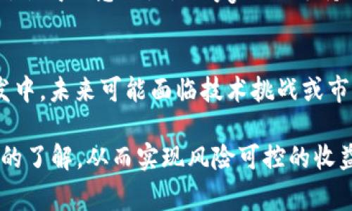 jiaotiTokenim上有马蹄链吗？全面解读与解析/jiaoti  
Tokenim, 马蹄链, 区块链, 加密货币/guanjianci  

在区块链技术迅猛发展的今天，各种数字资产和去中心化平台的出现，吸引了大量投资者的关注。Tokenim作为一个新兴的数字资产交易平台，用户们不仅关注其提供的交易对，还对其支持的区块链项目充满好奇，其中不乏马蹄链（Matic Network，现更名为Polygon）这一热门项目。那么，Tokenim平台到底是否支持马蹄链呢？在这篇文章中，我们将深入探讨Tokenim平台的背景、马蹄链的技术特点、两者之间的关系，以及用户在Tokenim上交易马蹄链的体验。

Tokenim平台简介
Tokenim是一个致力于为用户提供安全、快速、可靠的数字货币交易服务的平台。平台的界面友好，支持多种加密货币的交易，并提供实时市场数据，助力用户做出更明智的投资决策。Tokenim的设计旨在吸引全球的数字货币投资者，特别是新手与资深用户。平台的功能不仅限于交易，用户还可以获取丰富的市场信息、参与社群互动，并享受多种增值服务。

马蹄链（Polygon/Matic）概述
马蹄链（Polygon）最初是作为以太坊的扩展解决方案出现的，旨在解决以太坊网络上的高交易费用和性能瓶颈问题。Polygon通过其独特的侧链架构，支持开发者在其网络上构建和部署去中心化应用（DApps）。凭借其高吞吐量、低延迟和低成本的特点，Polygon已经成为众多项目的首选平台。目前，Polygon的生态系统中，汇聚了大量的去中心化金融（DeFi）应用、NFT市场和游戏项目，吸引了大量的用户和开发者。

Tokenim是否支持马蹄链交易
综上所述，许多用户希望了解Tokenim是否支持交易马蹄链。根据最新的信息，Tokenim平台确实已将Polygon（马蹄链）纳入其交易对中。这意味着用户能够在Tokenim上方便地进行MATIC（马蹄链的原生代币）的买卖。对于那些希望利用Polygon生态系统提供的高效及创新机会的投资者来说，Tokenim无疑是一个便捷的选择。同时，平台也提供了流动性挖矿、质押等功能，让用户在参与交易的同时，能够享受更高的收益。

交易马蹄链的优势
在Tokenim上交易马蹄链有许多显著的优势。首先，用户可以享受平台为其提供的安全保障和用户友好的操作体验。Tokenim对安全交易采取多种措施，如资金存储的冷钱包和多重身份验权，让用户的数字资产得到全面保护。其次，Polygon网络的高效性使得交易速度快且费用低，用户不仅能从中获益，也能体验到加密货币交易带来的乐趣。交易手续费的透明性也是Tokenim的一个亮点，用户在进行交易时能够清楚地了解到相关费用，而不会在交易后被隐藏的收费所困扰。此外，Tokenim平台还提供市场数据和图表分析，使用户能够便捷地了解市场行情，帮助作出更好的投资决策。

流动性和市场影响因素
在投资马蹄链的过程中，流动性是一个非常重要的因素。Tokenim平台的用户数量和交易活跃度将直接影响到MATIC的市场价格和交易特性。通常情况下，更多的用户参与将会提高流动性，使得用户能够在更短的时间内实现买入和卖出。然而，流动性受多方面因素制约，包括市场整体趋势、投资者心理、以及外部经济环境的变化。采取长期投资策略以及对市场实时的跟进，将帮助用户更好地理解流动性对交易策略的影响。

马蹄链的未来发展
马蹄链作为一个去中心化的平台，正在不断进化和扩展其生态。在Tokenim平台上的交易，用户可以借此了解Polygon未来发展方向。随着DeFi、游戏和NFT等热门领域的不断壮大，Polygon正在吸引越来越多的开发者和用户。投资者们应该关注Polygon在技术上的创新、产品的多样化以及其面临的挑战。通过对Polygon的深刻理解，用户可以在Tokenim上把握交易时机，实现资本的增值。

常见问题解答

1. Tokenim平台的安全性如何？
安全性是数字资产交易平台的首要关注点，Tokenim在这方面采取了一系列的安全措施以保护用户资产安全。首先，Tokenim对用户的资金采取了冷钱包存储方式，将大部分资金置于离线环境中，以降低黑客攻击风险。其次，Tokenim平台配备了多层次的身份验证机制，用户在进行交易时需通过多重认证以确认身份。同时，Tokenim还具备实时监测和风控系统，能迅速识别并应对异常活动。此外，平台定期进行安全审计以确保系统的安全性，这也进一步增强了用户对Tokenim的信任。

2. 如何在Tokenim上交易马蹄链？
在Tokenim上交易马蹄链（MATIC）相对简单，用户只需完成几个步骤。在开始之前，用户需先注册Tokenim账户，并通过身份验证以确保安全。接下来，用户可以将其选择的加密货币或法币存入Tokenim账户，一旦资金到账，用户即可进入交易页面。在交易页面中，输入购买MATIC的数量和交易价格，确认交易后提交。用户可以选择市场单或限价单进行交易，市场单可以按当前市场价格即时成交，而限价单则是在达到设定价格后进行成交。整个过程中的界面设计直观易懂，即使是新手用户也能顺利上手。

3. 马蹄链的生态系统有何特点？
马蹄链（Polygon）生态系统具有开放性和可扩展性，这使其能够吸引大量的开发者与项目。其架构允许不同区块链相互协作，从而让开发者可以方便地在其平台上针对不同用例创建去中心化应用。Polygon保持低交易费用和高吞吐量，使得用户在使用上的体验更加成熟和友好。值得注意的是，Polygon还支持与以太坊兼容的智能合约，这意味着现有的以太坊DApp可以轻松迁移到Polygon上，同时享受到其高效的性能。此外，Polygon的生态中包含了众多的DeFi项目、NFT平台、游戏等，用户可在一个平台上同时体验多种区块链应用，体现了现代区块链技术的多样性。

4. 马蹄链的投资风险有哪些？
尽管马蹄链（MATIC）具有较高的技术潜力和市场应用价值，但投资仍然存在一定的风险。首先，如同其他加密货币，MATIC的价格波动极大，可能会受到市场情绪、新闻事件和技术进展的影响。投资者应该具备相应的风险承受能力，不应盲目跟风。此外，由于Polygon仍在持续开发中，未来可能面临技术挑战或市场竞争，巨头的平台效应可能会对其发展造成影响。此外，需要关注市场的整体走向和政策变化，特别是监管的变化可能会影响市场的流动性和投资者信心。因此，投资者在进行马蹄链的投资时，需进行全面的风险评估，制定明确的投资策略。

综上所述，Tokenim平台不仅支持马蹄链的交易，还为用户提供了丰富的工具，以便他们在安全、便利的环境中进行交易和投资。随着Polygon生态的不断扩大，投资者能在Tokenim上收获更多的机会。同时，用户在交易前应对平台的使用、市场的动态和潜在的投资风险进行充分的了解，从而实现风险可控的收益。随着数字资产的普及和区块链技术的不断进步，参与这些创新项目的投资者必将迎来更加广阔的未来。