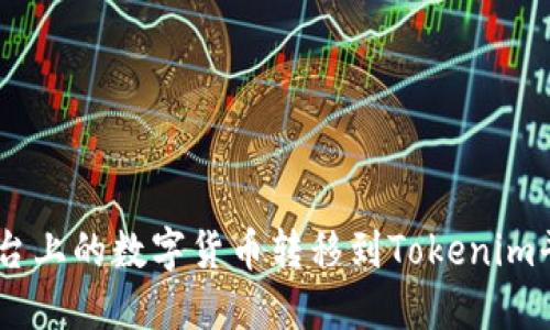 如何将OKEx平台上的数字货币转移到Tokenim平台的详细指南