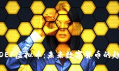 全面解析DEF虚拟币：未来