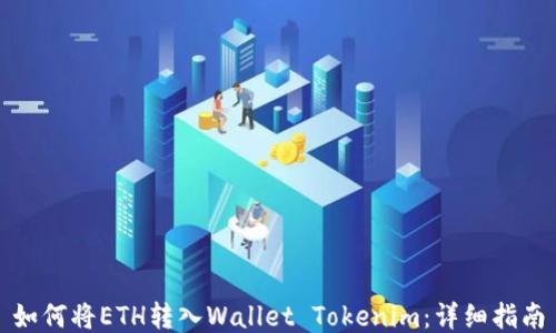 
如何将ETH转入Wallet Tokenim：详细指南