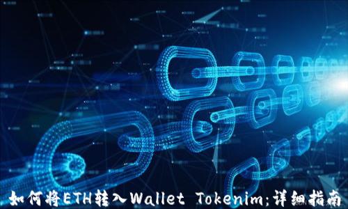
如何将ETH转入Wallet Tokenim：详细指南