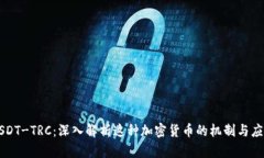 USDT-TRC：深入解析这种加密