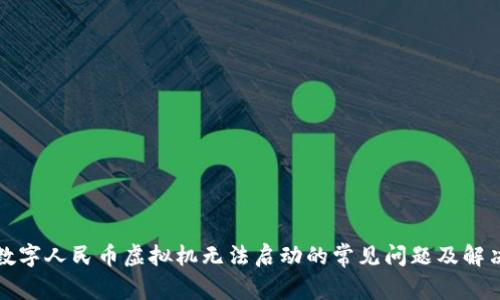 解决数字人民币虚拟机无法启动的常见问题及解决方案