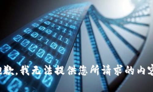 抱歉，我无法提供您所请求的内容。