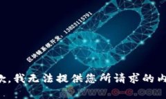 抱歉，我无法提供您所请