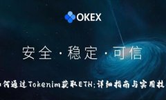 如何通过Tokenim获取ETH：详