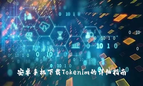 安卓手机下载Tokenim的详细指南