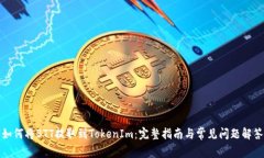 如何将BTT提取到TokenIm：完
