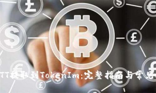 如何将BTT提取到TokenIm：完整指南与常见问题解答