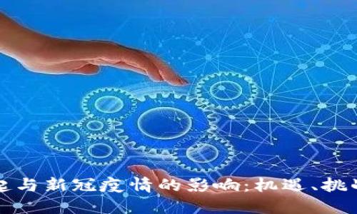 虚拟币的崛起与新冠疫情的影响：机遇、挑战与未来趋势