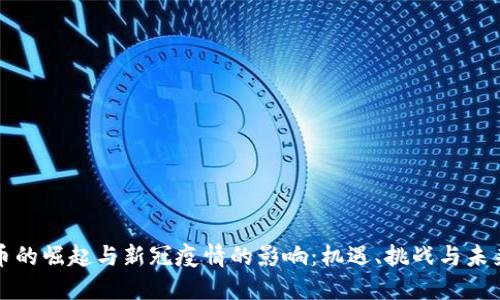 虚拟币的崛起与新冠疫情的影响：机遇、挑战与未来趋势