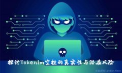 探讨Tokenim空投的真实性与