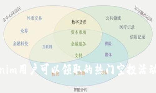 Tokenim用户可以领取的热门空投活动详解