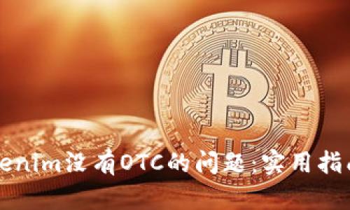 如何解决Tokenim没有OTC的问题：实用指南与深度解析
