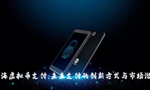 北海虚拟币支付：未来支付的创新方式与市场潜力