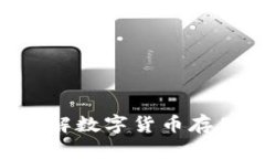 Tokenim: 理解数字货币存储