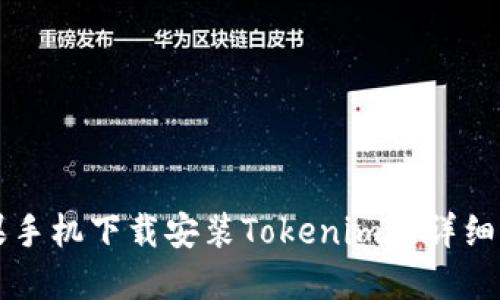 苹果手机下载安装Tokenim的详细指南