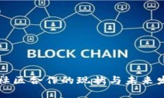 虚拟币社区合作的现状与