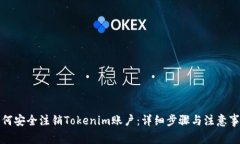 如何安全注销Tokenim账户：