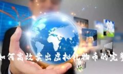抖音如何高效卖出虚拟礼