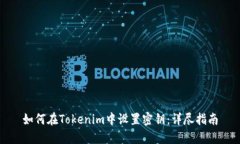 如何在Tokenim中设置密钥：