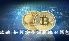 : 虚拟币提现攻略：如何安