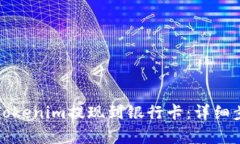 如何将Tokenim提现到银行卡