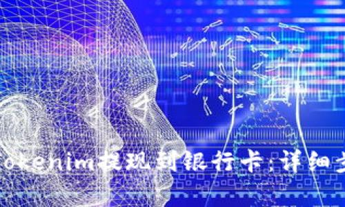 如何将Tokenim提现到银行卡：详细步骤解析