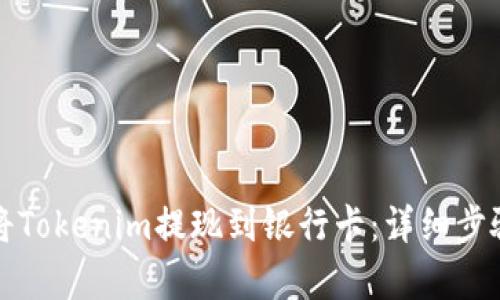 如何将Tokenim提现到银行卡：详细步骤解析