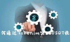 如何通过Tokenim实现USDT收款