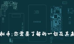 火腿虚拟币：你需要了解