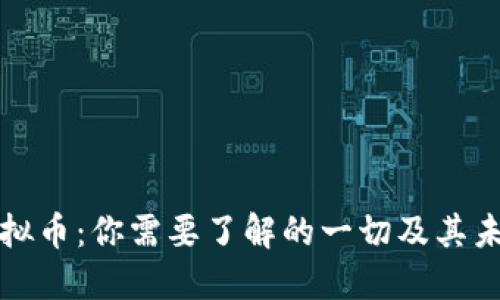 火腿虚拟币：你需要了解的一切及其未来发展