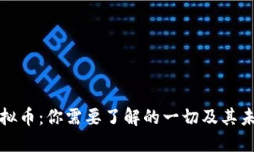 火腿虚拟币：你需要了解的一切及其未来发展