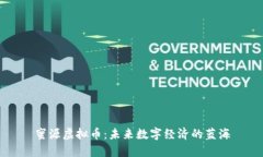 蜜源虚拟币：未来数字经