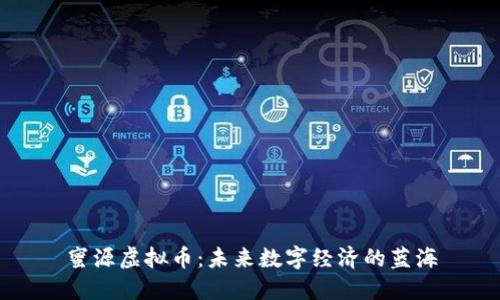 蜜源虚拟币：未来数字经济的蓝海