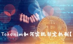 Tokenim如何实现锁定机制？