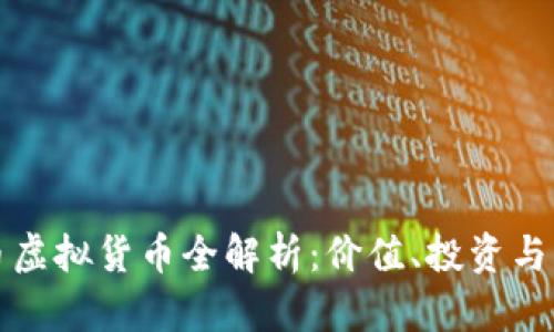 羊币虚拟货币全解析：价值、投资与风险