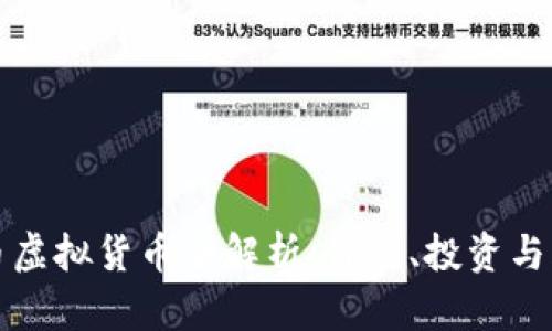 羊币虚拟货币全解析：价值、投资与风险