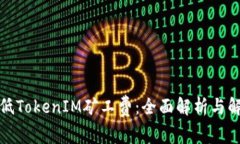 如何降低TokenIM矿工费：全
