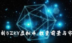 深入解析BZKY虚拟币：投资