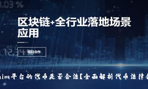 Tokenim平台的代币是否合法？全面解析代币法律合规性